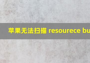 苹果无法扫描 resourece busy